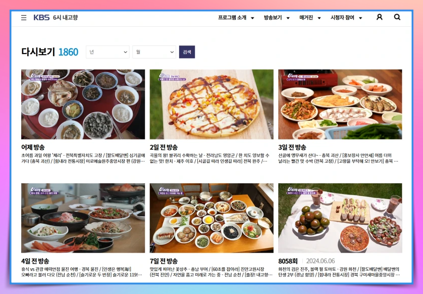 KBS 6시 내고향 다시보기