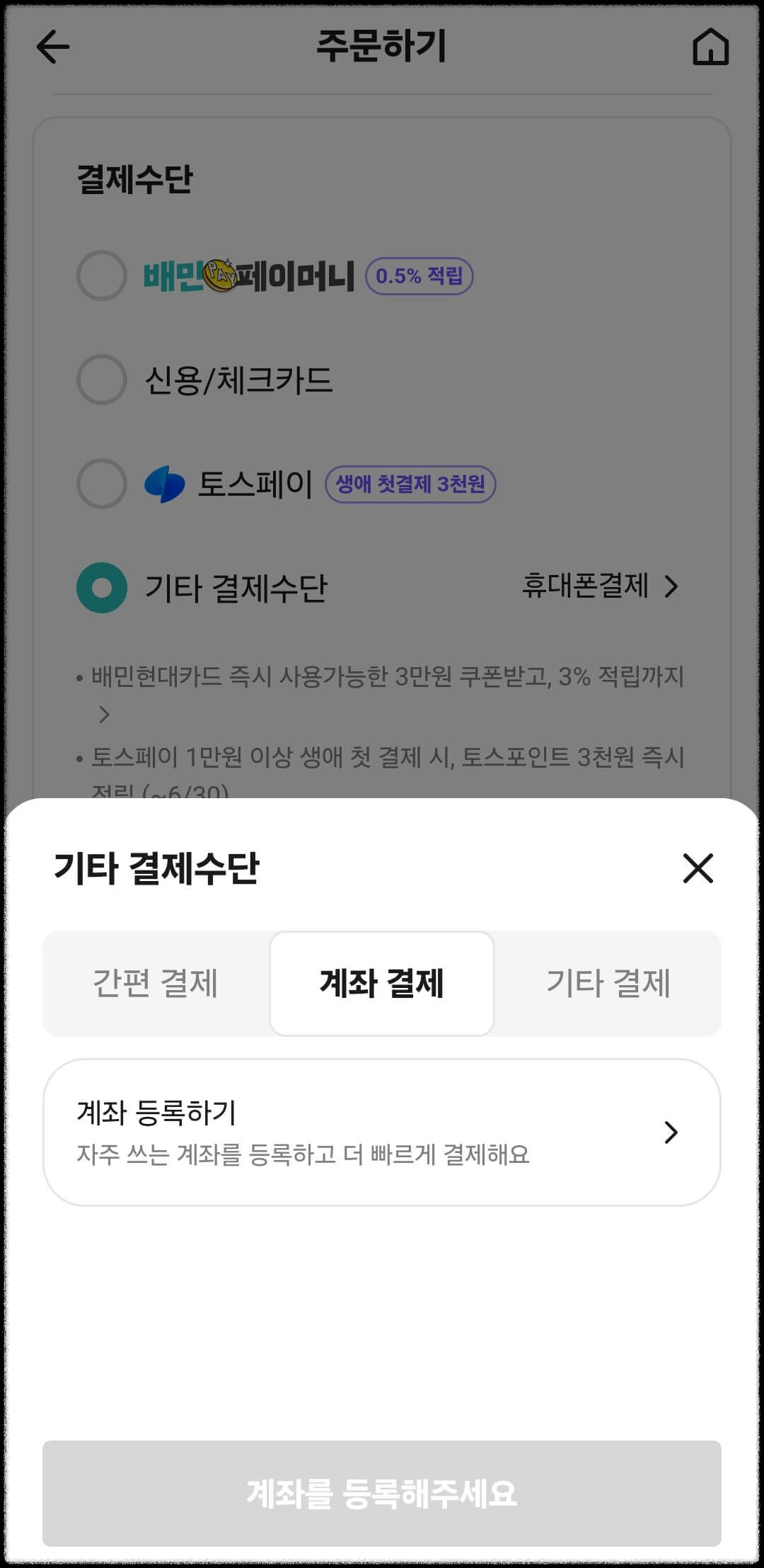 기타 결제수단 선택