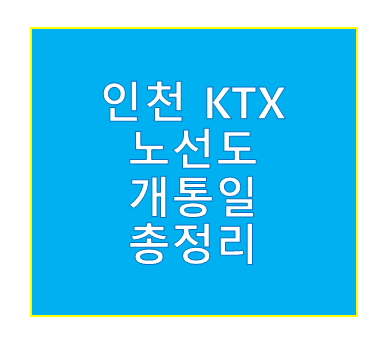 인천 ktx 노선