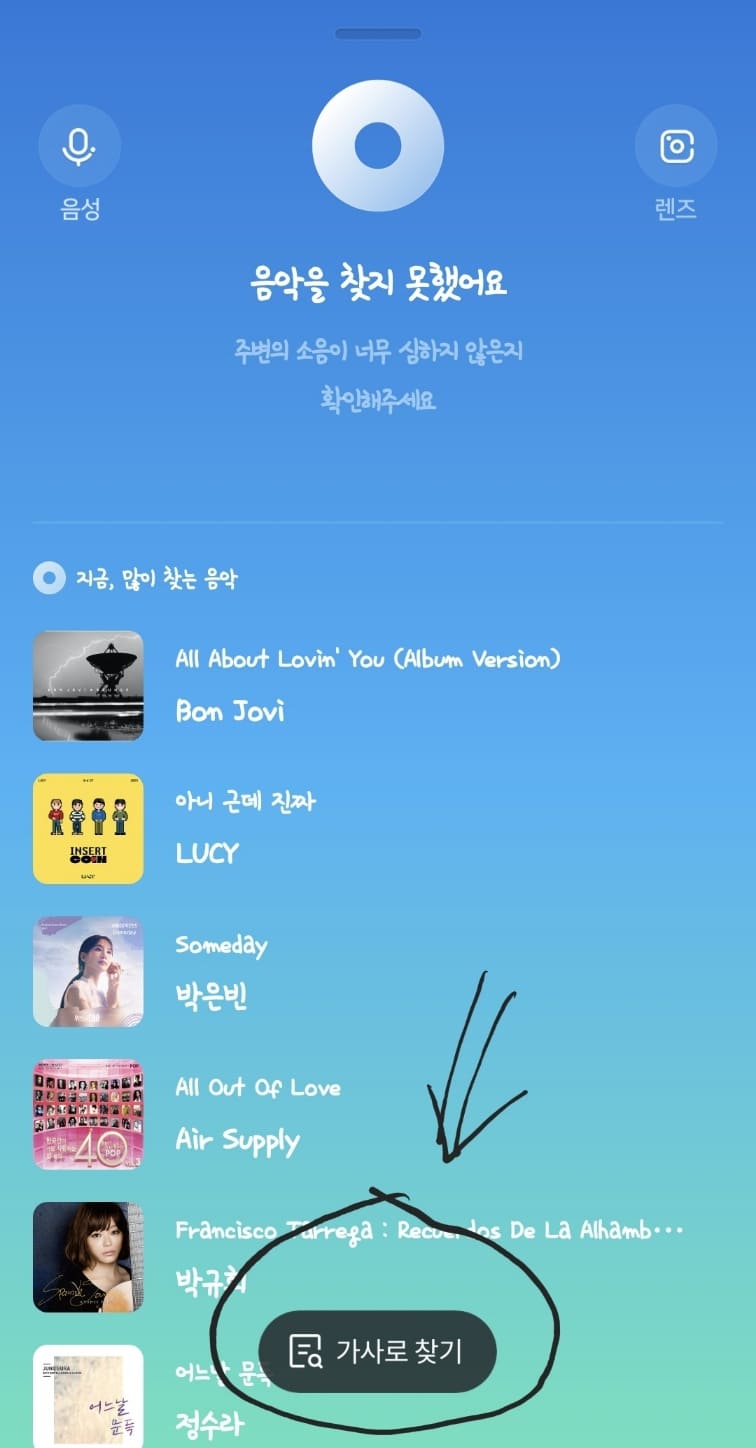 네이버 가사로 노래 찾기 실패