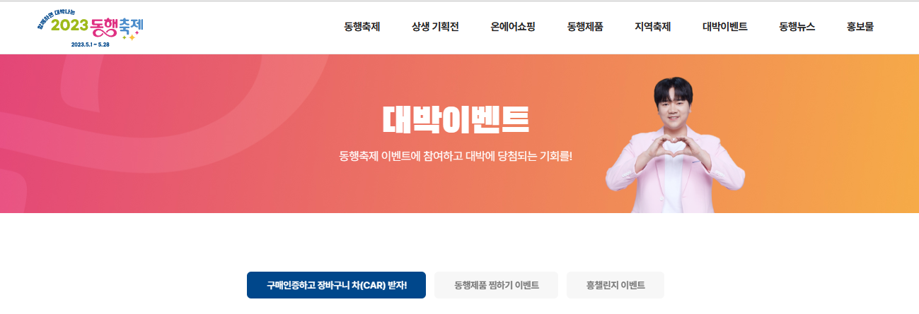 동행축제 대박이벤트