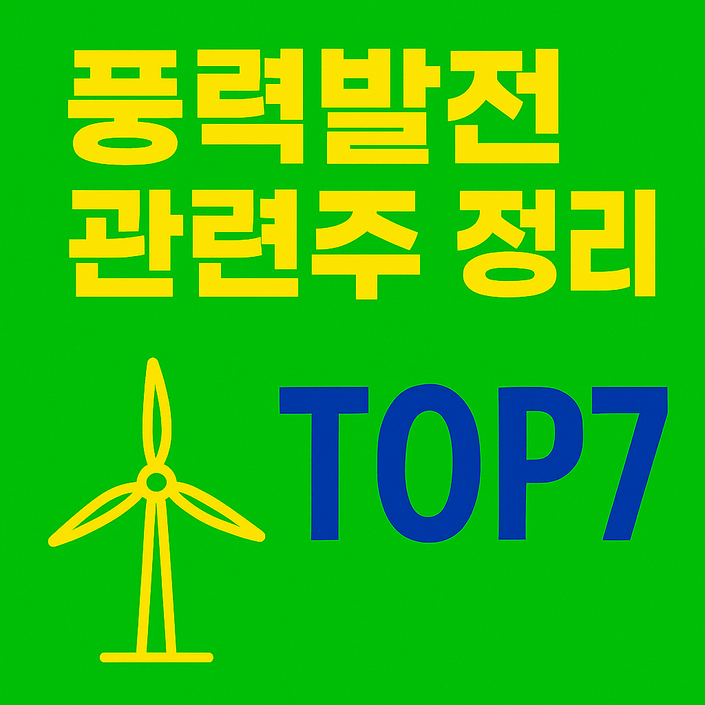 풍력발전 관련주 TOP7