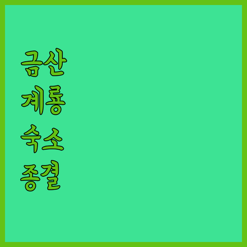 금산 무인텔부터 계룡 신축 호텔까지 ..