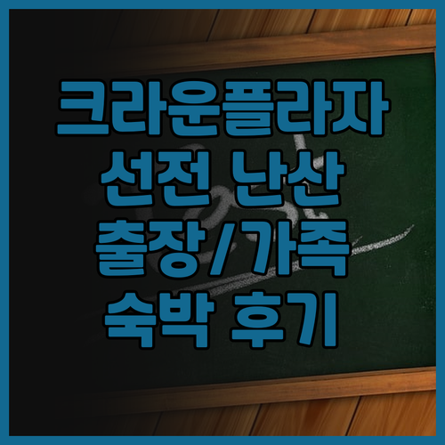 크라운 플라자 선전 난산, IHG 호..