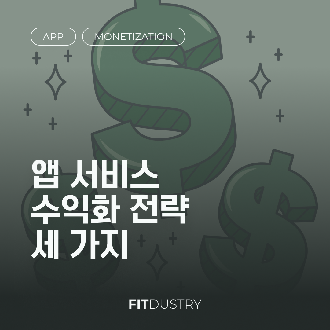 앱 서비스 수익화 전략 세 가지