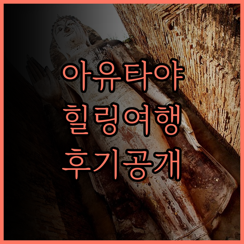 탄 웰니스 데스티네이션.. 아유타야