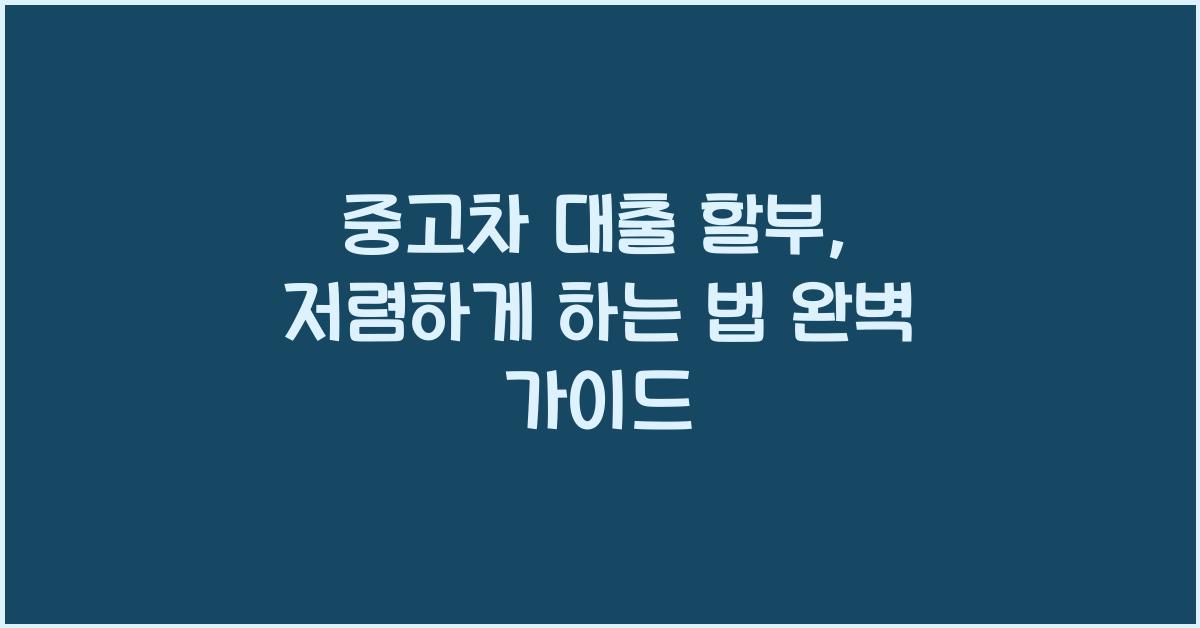 중고차 대출 할부