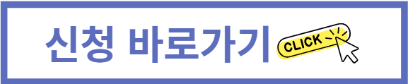 신청바로가기