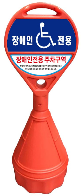 장애인 전용 주차구역 이용 표지판