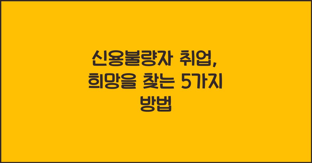 신용불량자 취업
