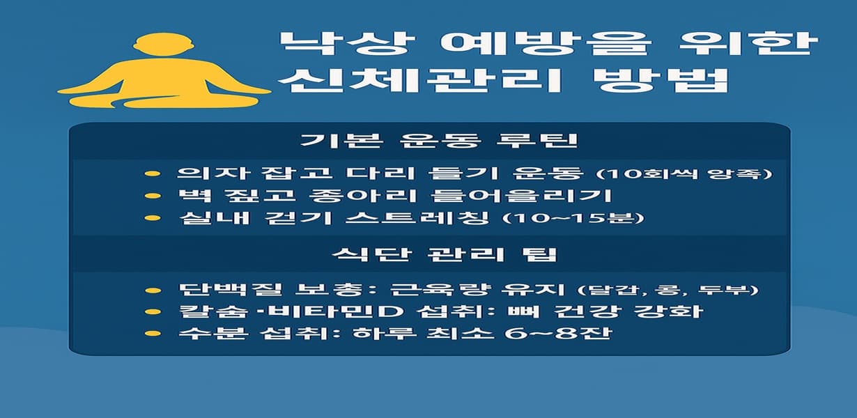 “낙상 예방을 위한 신체관리 방법을 요약한 인포그래픽”