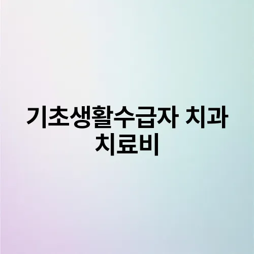 기초생활수급자 치과 치료비