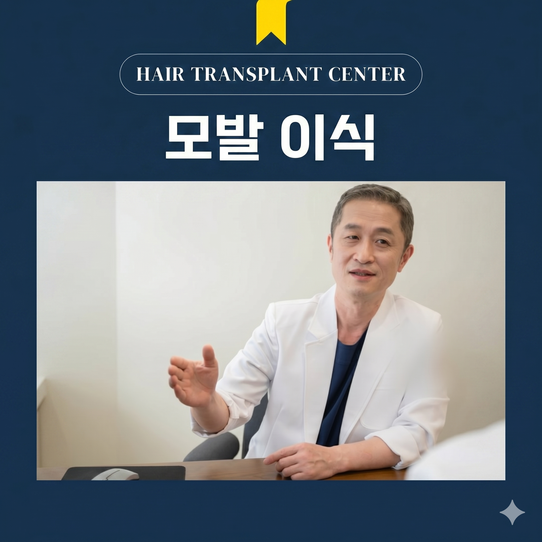부산 모발이식 성지의 노하우를 설명해주시는 상황을 AI로 표현
