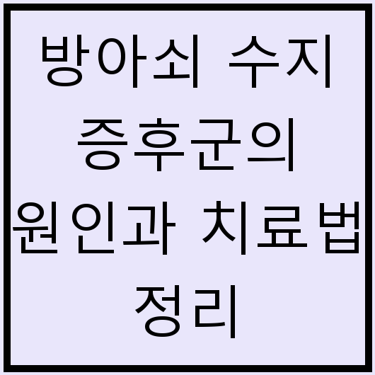 방아쇠 수지 증후군의 원인과 치료법 정리