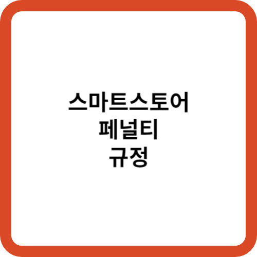 스마트스토어 페널티 규정