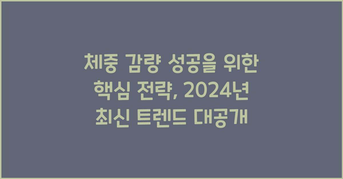 체중 감량 성공을 위한 핵심 전략