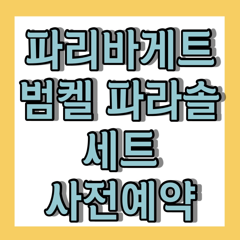 파리바게트 밤켈 파라솔세트 굿즈 <사전예약>