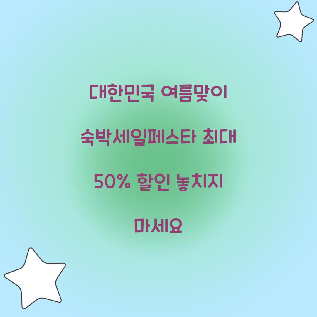 대한민국 여름맞이 숙박세일페스타