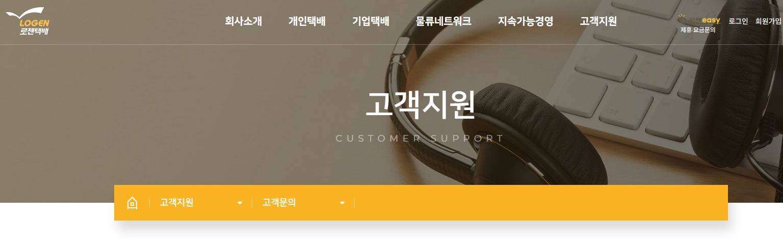 로젠택배 고객센터