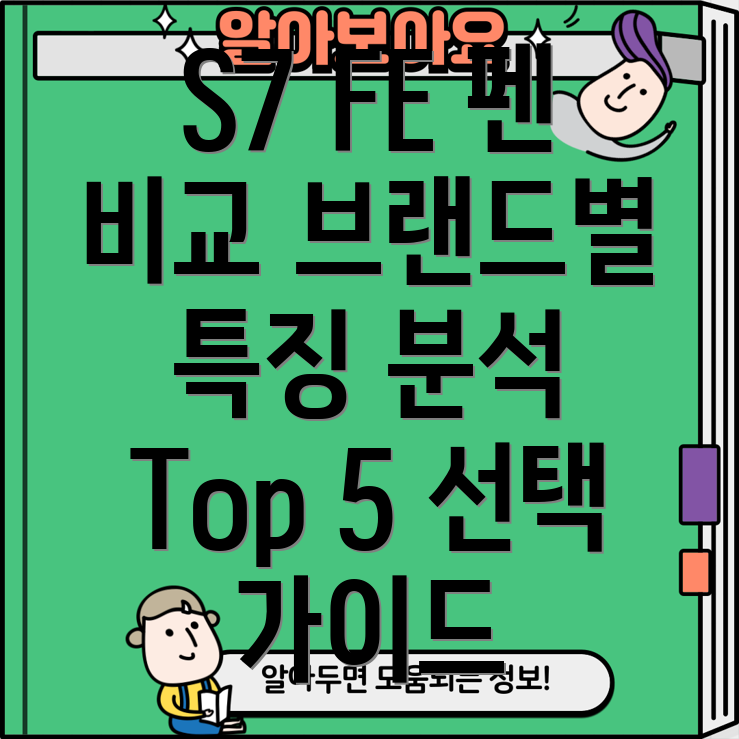 갤럭시탭S7FE펜브랜드별특징비교분석및선택가이드Top5