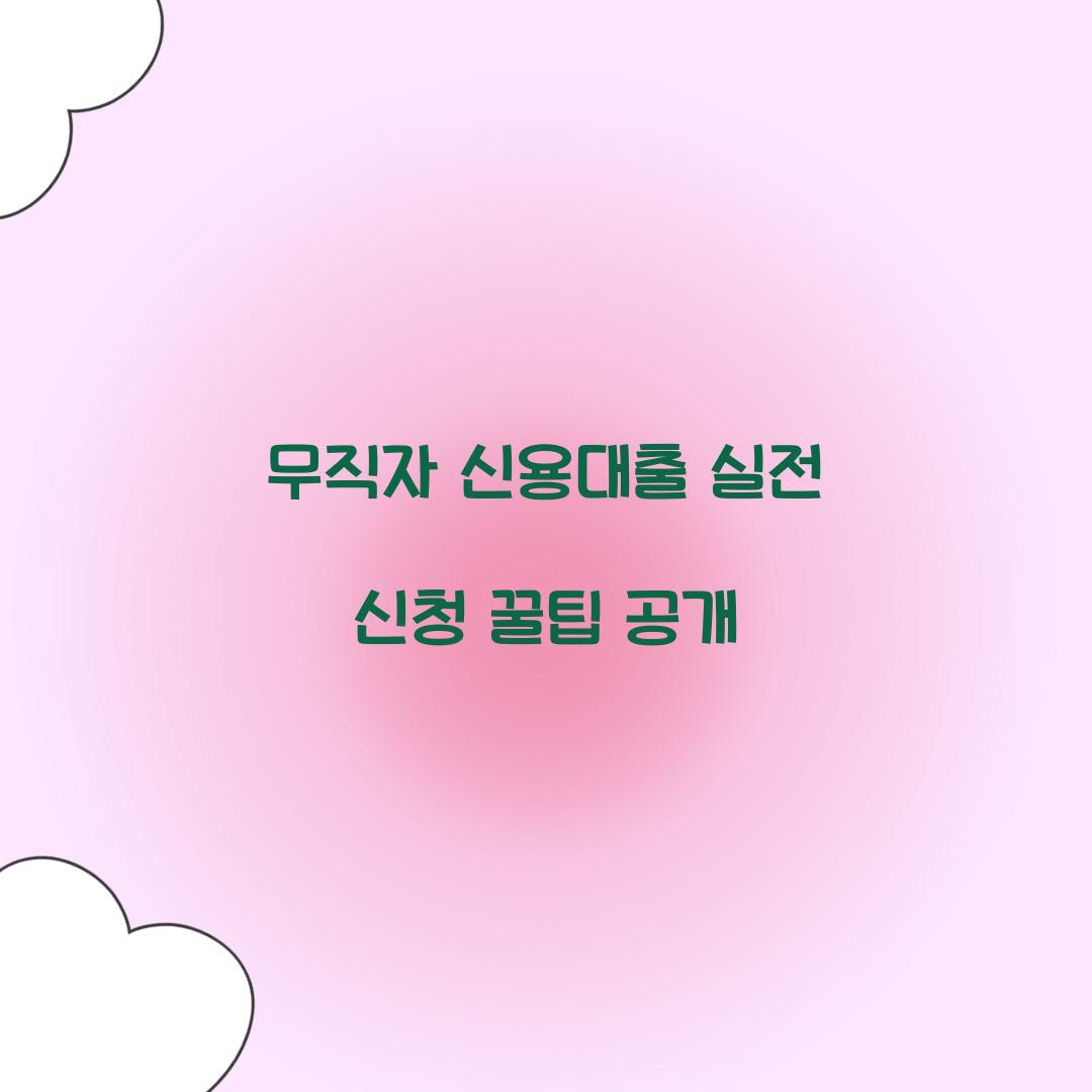 무직자 신용대출