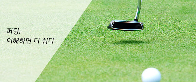 퍼팅에서 가장 기본적인 것