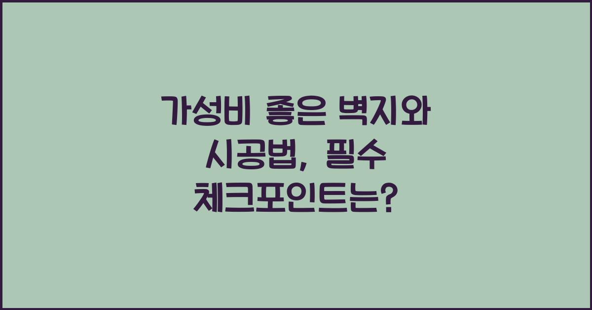 가성비 좋은 벽지와 시공법