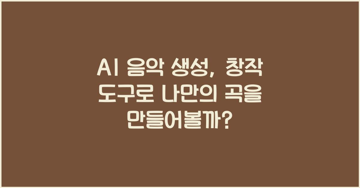 AI 음악 생성, 창작 도구