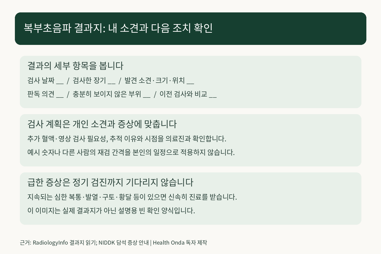 실제 환자 결과가 아닌 복부초음파 소견·검사 한계·다음 조치 확인용 빈 양식