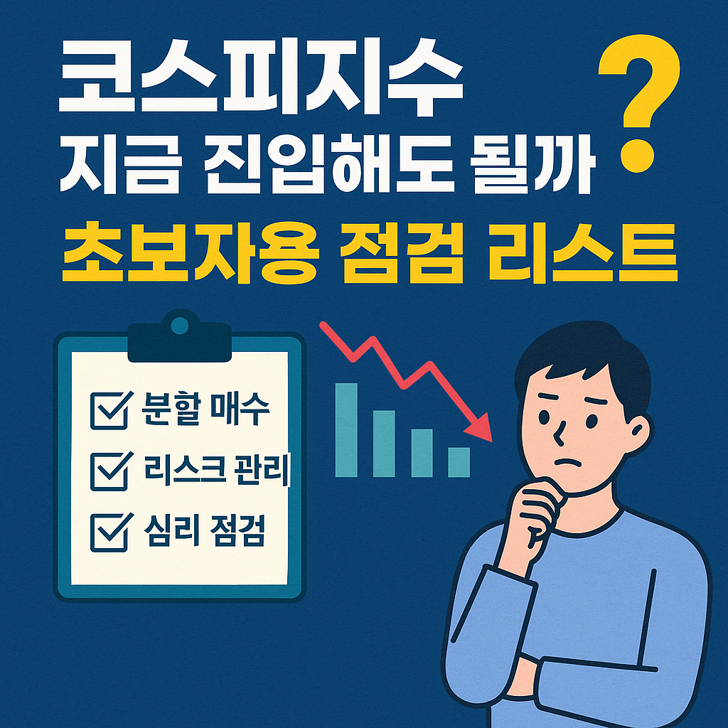 코스피지수 지금 진입해도 될까? 초보자용 점검 리스트 – 분할매수·리스크관리·심리체크 강조 이미지