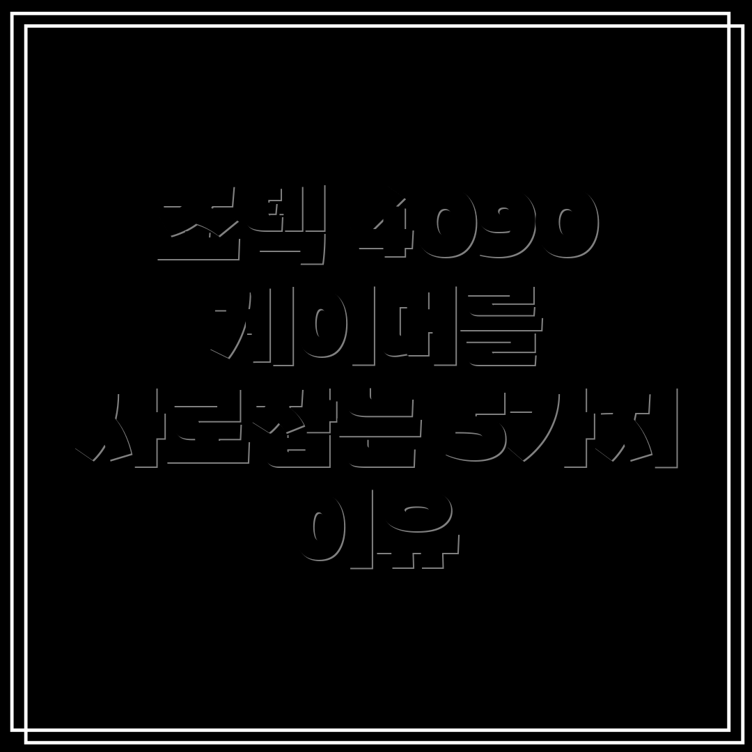 조텍4090게이머를위한최고의선택그이유5가지