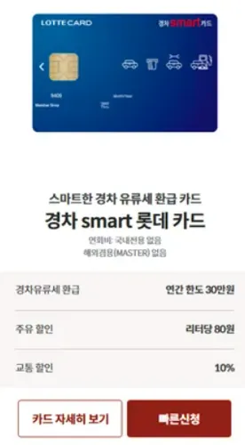 경차 유류세 환급카드 종류 및 조건 비교: 롯데카드