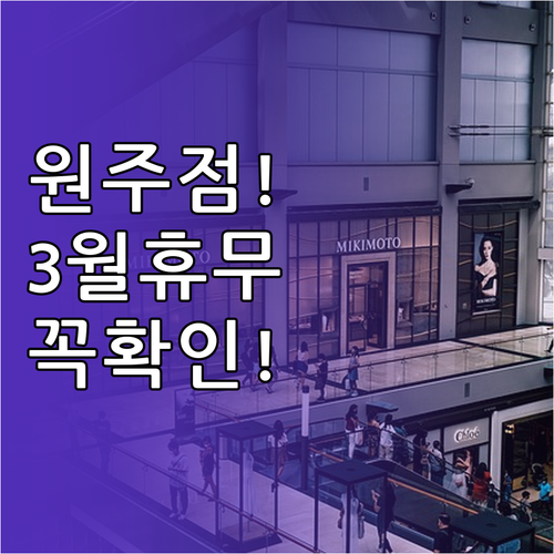 이마트 원주점 3월 휴업일 안내 8일..