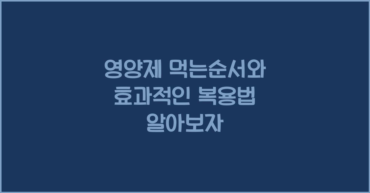 영양제 먹는순서