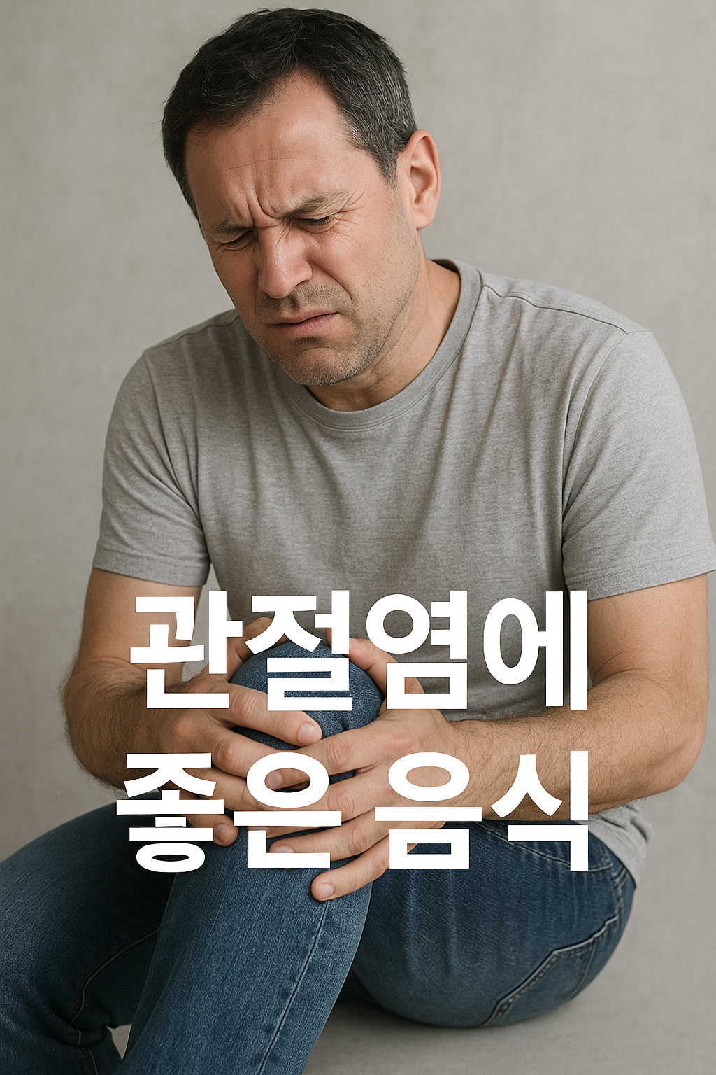 관절염에 좋은 음식
