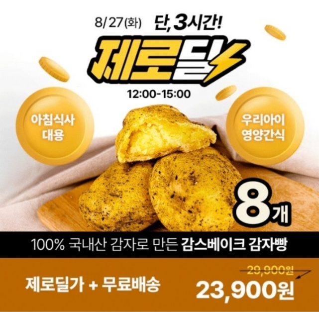 8월 27일 감스베이크 감자빵 캐시워크 정답 "수제제작 100% 감스베이크 감자빵 90g 8개입" ㄱㄴㅅ