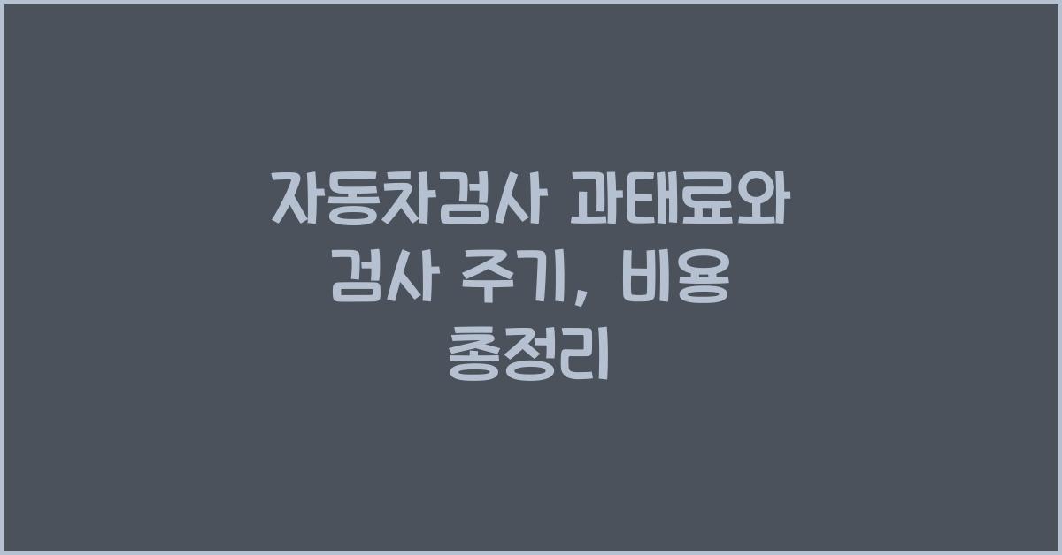 자동차검사 과태료