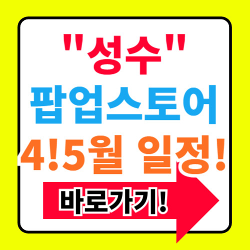 성수동 팝업스토어 성수 가볼만한 곳(+데이트코스 추천)