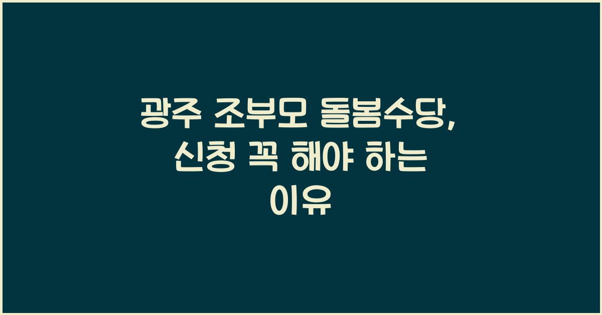 광주 조부모 돌봄수당