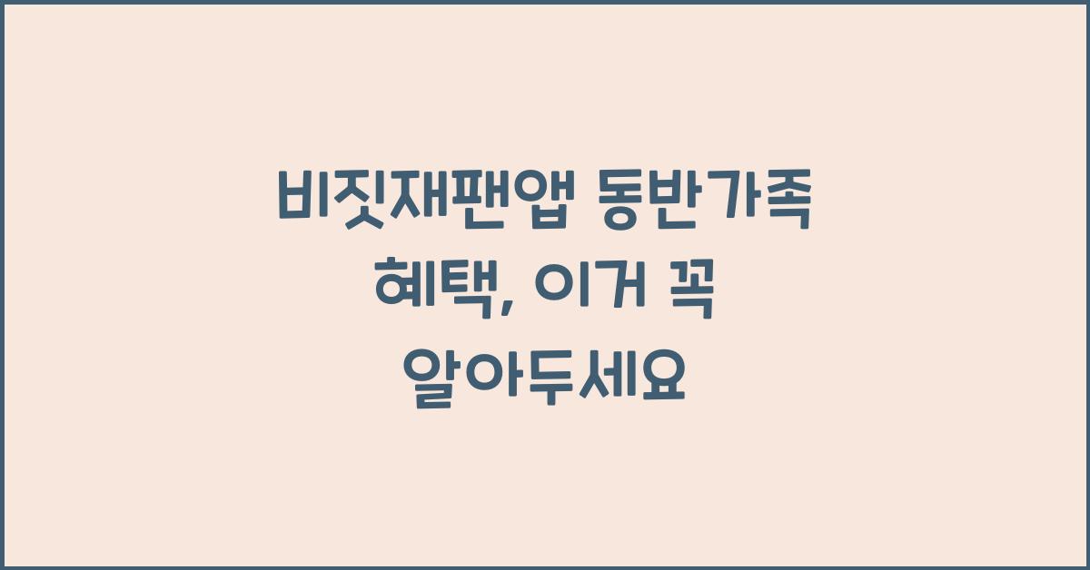 비짓재팬앱 동반가족