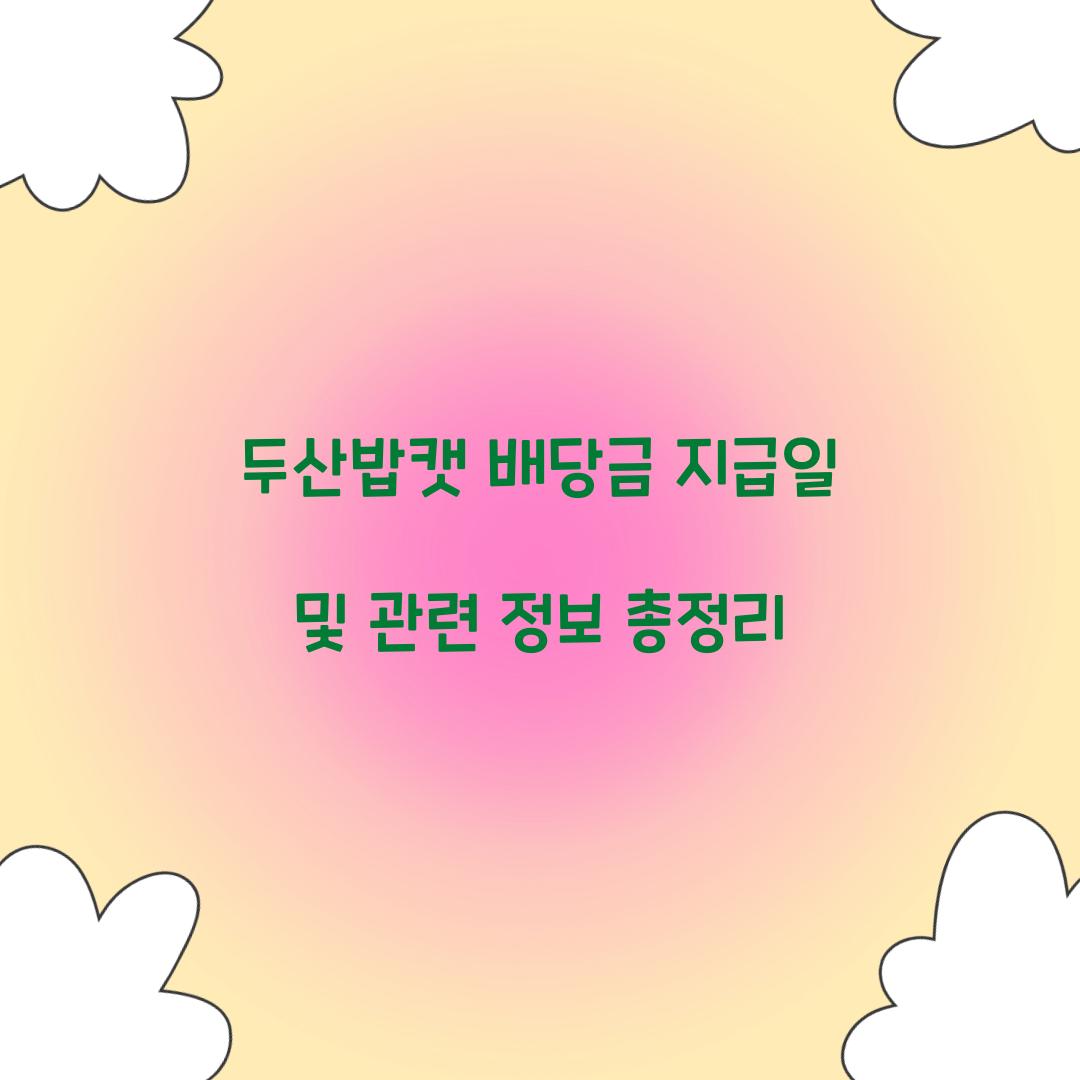 두산밥캣 배당금 지급일