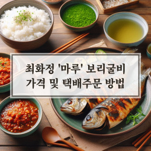 최화정의 여름별미 보리굴비
