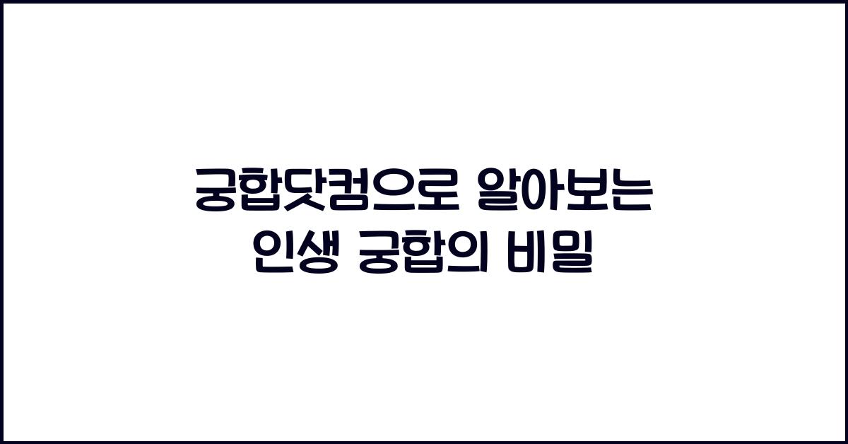 궁합닷컴