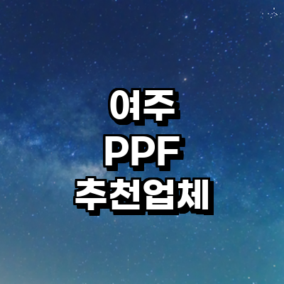 여주시 ppf