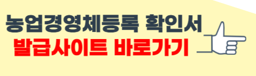 농업경영체등록 확인서 발급 방법 안내