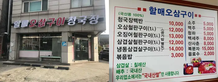 할매오삼구이