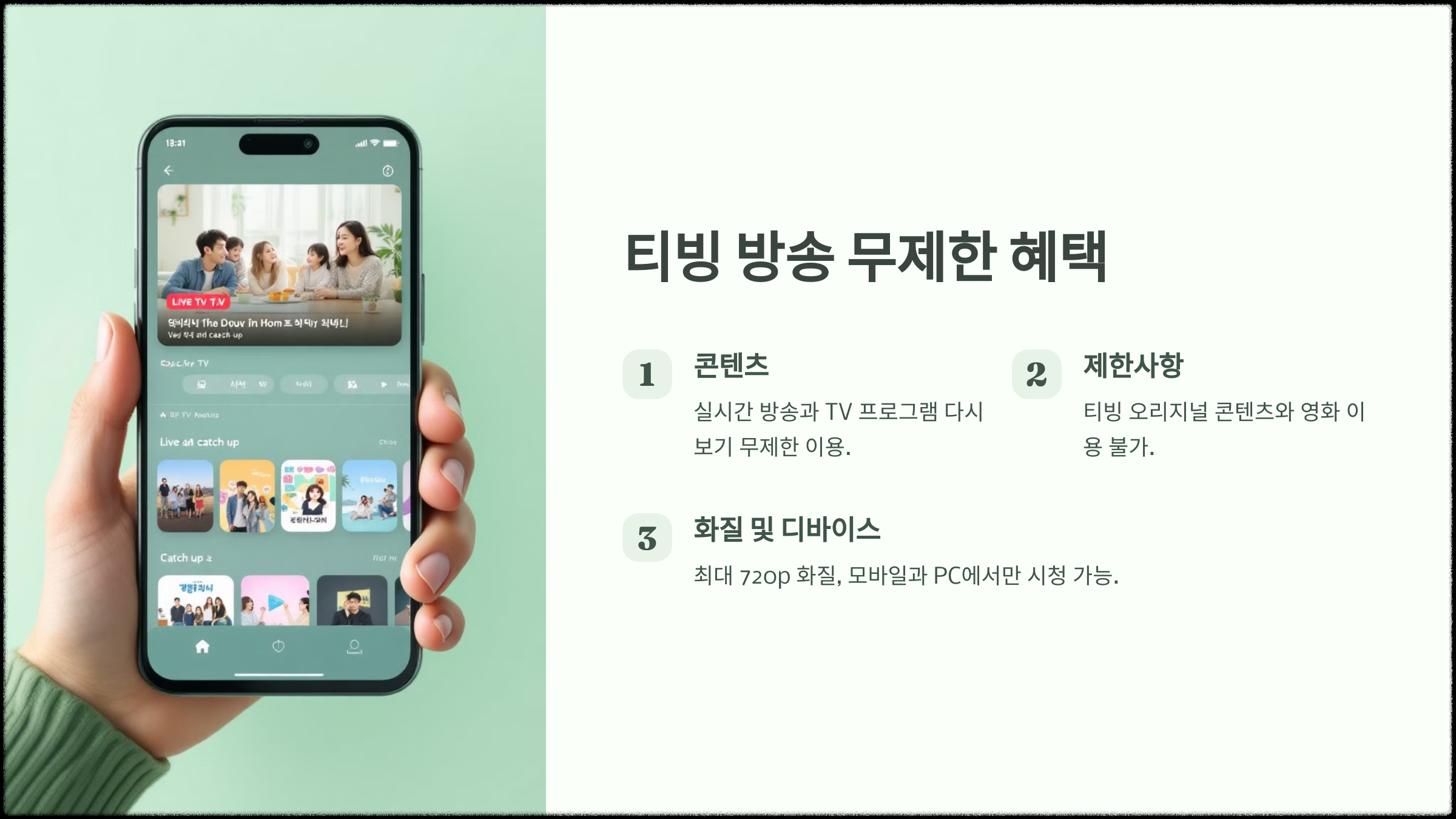 티빙 방송 무제한 혜택