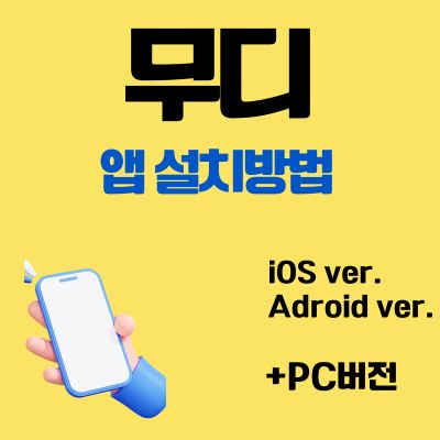 썸네일_무디 어플 설치방법 (엡 다운로드, PC 버전 바로가기)
