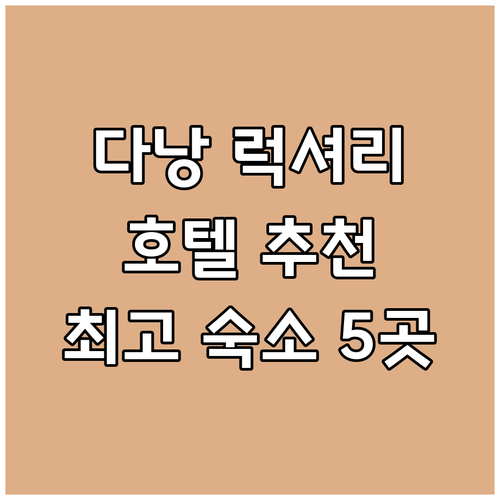 다낭 럭셔리호텔 최신 정보! 2025