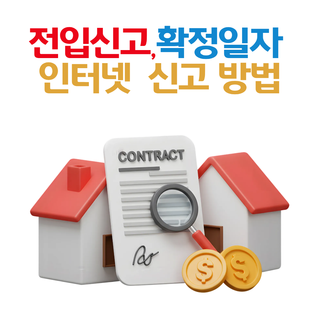 전입신고&middot;확정일자 한 번에 끝내는 방법 (이사 후 필수 행정 절차)